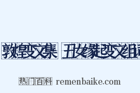 敦煌变文集·丑女缘起变文组词是什么意思的图片